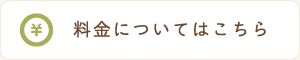 料金についてはこちら