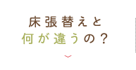 床張替えと何が違うの？
