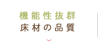 機能性抜群　床材の品質