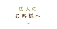 法人のお客様へ