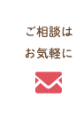 ご相談はお気軽に
