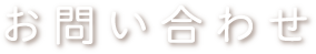 お問い合わせ