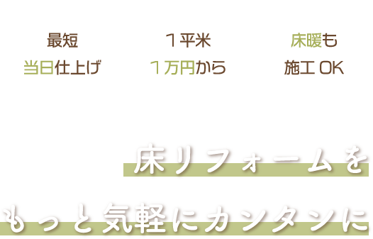 床リフォームをもっと気軽にカンタンに