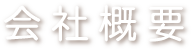 会社概要