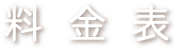 料金表