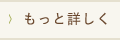 もっと詳しく