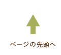 ページの先頭へ