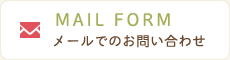 メールでのお問い合わせ