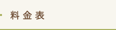 料金表
