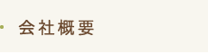 会社概要
